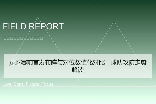足球赛前首发布阵与对位数值化对比，球队攻防走势解读