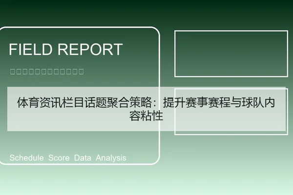 体育资讯栏目话题聚合策略：提升赛事赛程与球队内容粘性